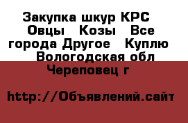 Закупка шкур КРС , Овцы , Козы - Все города Другое » Куплю   . Вологодская обл.,Череповец г.